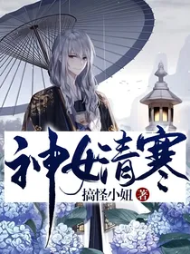 神女清寒