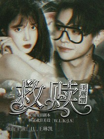王琳凯：救世主