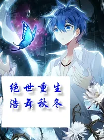 绝世重生，浩舞秋冬