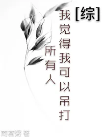 我觉得我可以吊打所有人