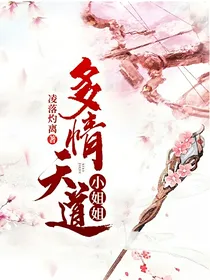 多情天道小姐姐
