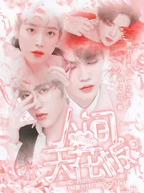 青春有你2：人间天花板