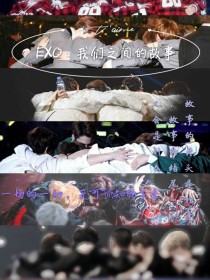 EXO——我们之间的故事