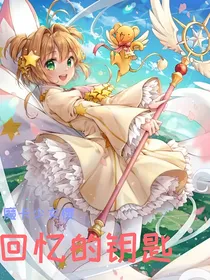 魔卡少女樱之回忆的钥匙