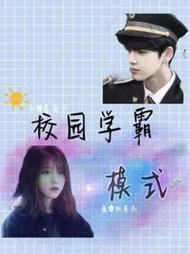 校园学霸模式