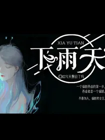 我喜欢下雨天，你喜欢我