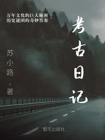 考古日记