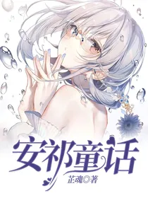 安祁童话