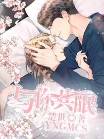 甜宠娇妻：与你共眠
