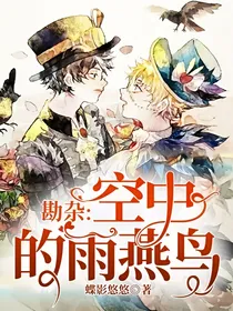 第五人格：空中的雨燕鸟