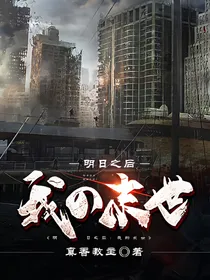 明日之后：我的末世