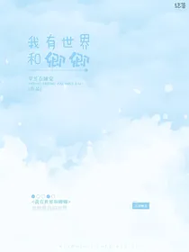 我有世界和卿卿