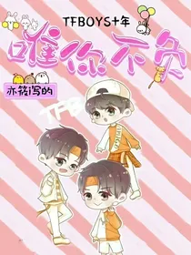 TFBOYS十年唯你不负