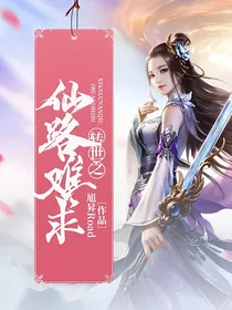 转世之仙路难求