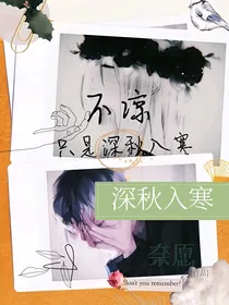 不凉，只是深秋入寒