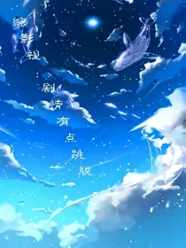 综影视：剧情有点跳脱