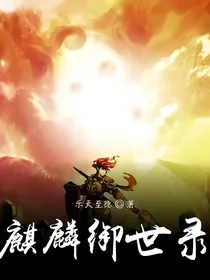 麒麟御世录