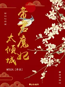 帝君魔妃太倾城