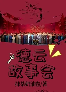 德云故事会