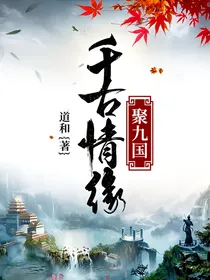 千古情缘聚九国-d525