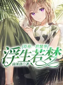 浮生若梦许你一世繁华