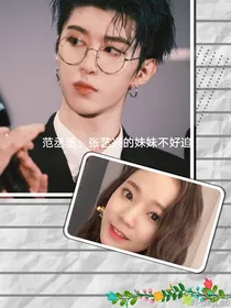 范丞丞：张艺兴的妹妹不好追