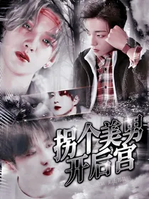 NPC：拐个美男开后宫
