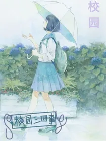 校园三四事