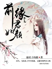 前缘不见君如颜
