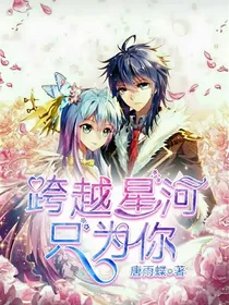 跨越星河，只为你