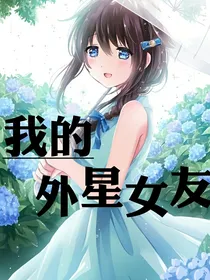 我的外星女友……