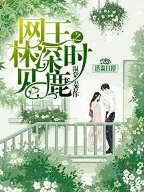 网王之林深时见鹿