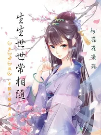 生生世世常相随