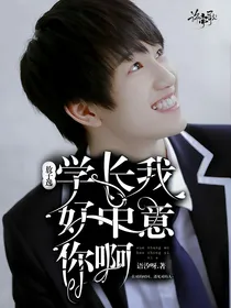 敖子逸：学长我好中意你啊