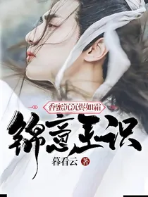 香蜜沉沉烬如霜之锦意玉识