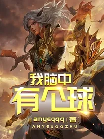 我脑中有个球