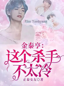 金泰亨：这个杀手不太冷