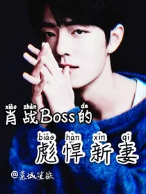 肖战Boss的彪悍新妻