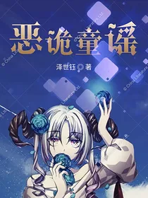 恶诡童谣