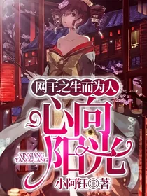 网王之生而为人，心向阳光