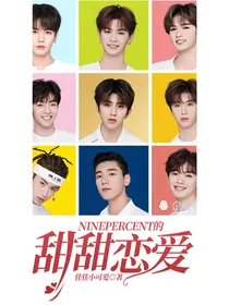 NINEPERCENT的甜甜恋爱