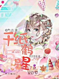 千纸鹤与星星