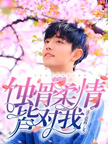 肖少的蚀骨柔情皆对我