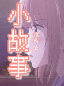 小故事系列