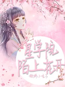 星学院：陌上花开