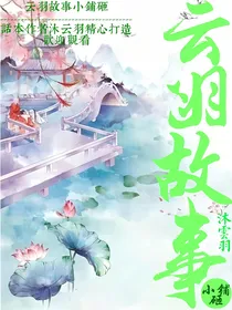 云羽故事小铺砸-d650