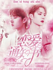 王一博：恋爱通知书