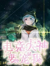 电竞大神要宠我
