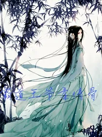 霸道王爷柔情骨