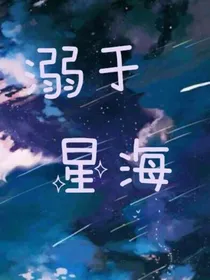坠于星海